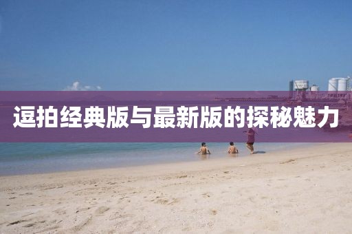 逗拍經(jīng)典版與最新版的探秘魅力