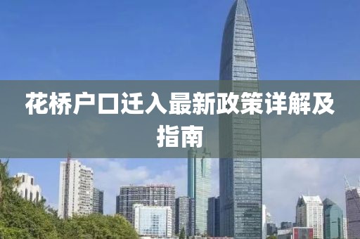 花橋戶口遷入最新政策詳解及指南