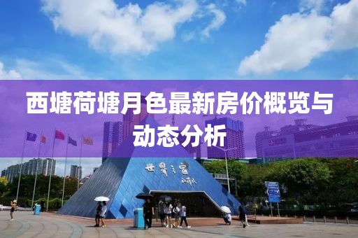 西塘荷塘月色最新房價概覽與動態(tài)分析