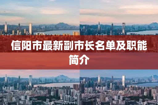 信陽(yáng)市最新副市長(zhǎng)名單及職能簡(jiǎn)介