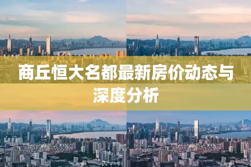 商丘恒大名都最新房價(jià)動(dòng)態(tài)與深度分析
