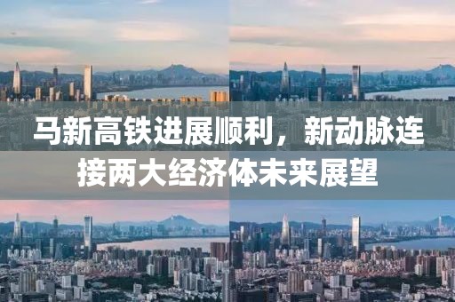 馬新高鐵進(jìn)展順利，新動(dòng)脈連接兩大經(jīng)濟(jì)體未來(lái)展望