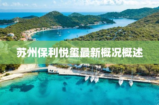 蘇州保利悅璽最新概況概述