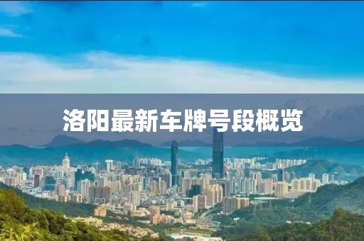 洛陽最新車牌號段概覽