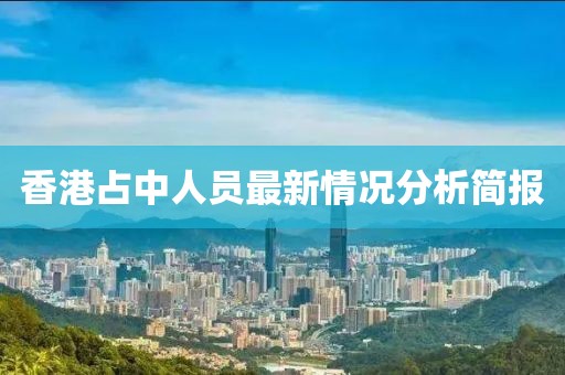 香港占中人員最新情況分析簡(jiǎn)報(bào)