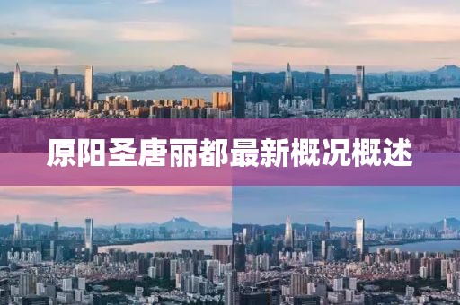 原陽(yáng)圣唐麗都最新概況概述