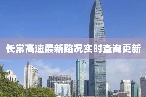 長(zhǎng)常高速最新路況實(shí)時(shí)查詢更新