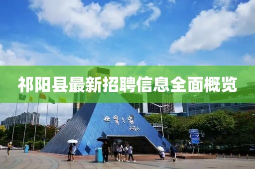 祁陽縣最新招聘信息全面概覽