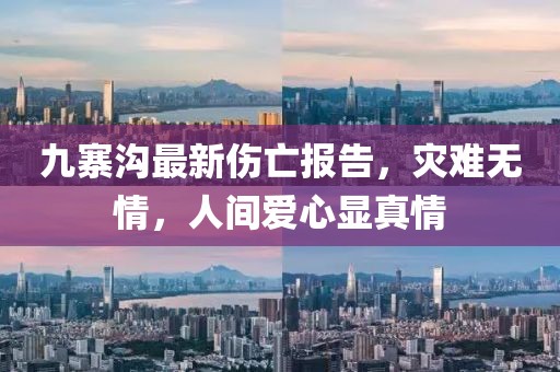 九寨溝最新傷亡報告，災(zāi)難無情，人間愛心顯真情