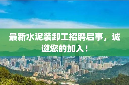 最新水泥裝卸工招聘啟事，誠邀您的加入！