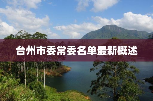 臺州市委常委名單最新概述