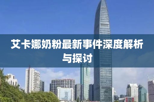 艾卡娜奶粉最新事件深度解析與探討