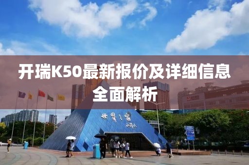 開瑞K50最新報價及詳細(xì)信息全面解析