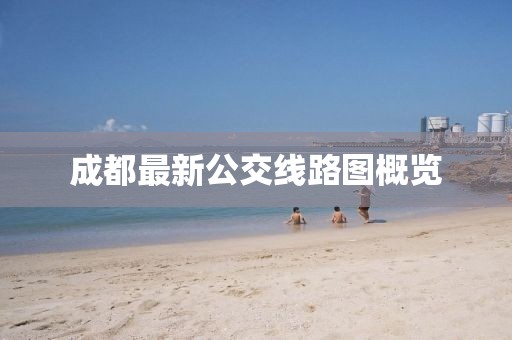 成都最新公交線路圖概覽