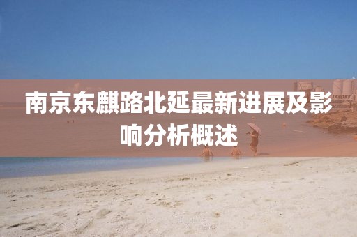 南京東麒路北延最新進(jìn)展及影響分析概述