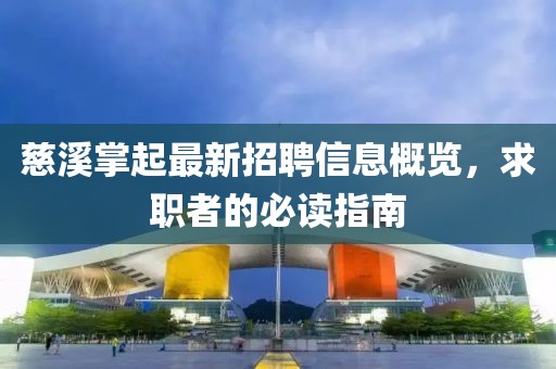 慈溪掌起最新招聘信息概覽，求職者的必讀指南