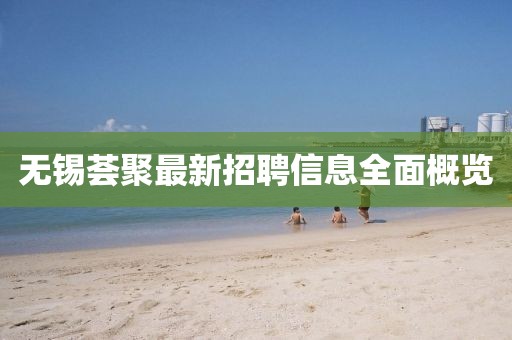 無錫薈聚最新招聘信息全面概覽