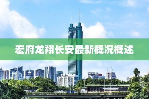 宏府龍翔長(zhǎng)安最新概況概述