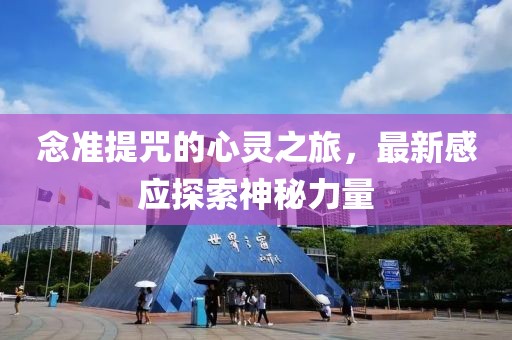 念準(zhǔn)提咒的心靈之旅，最新感應(yīng)探索神秘力量
