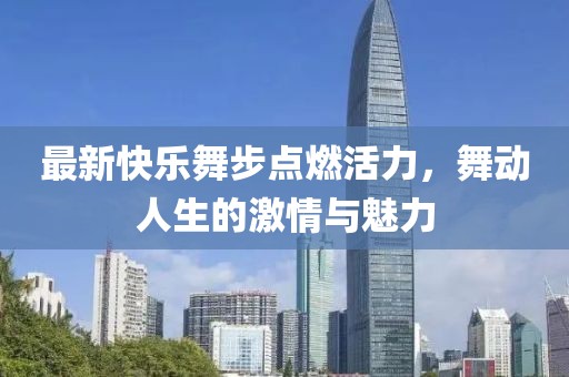 最新快樂舞步點燃活力，舞動人生的激情與魅力