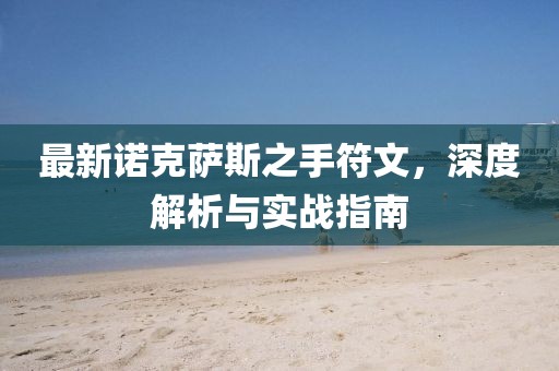 最新諾克薩斯之手符文，深度解析與實(shí)戰(zhàn)指南