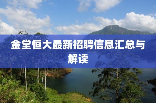 金堂恒大最新招聘信息匯總與解讀