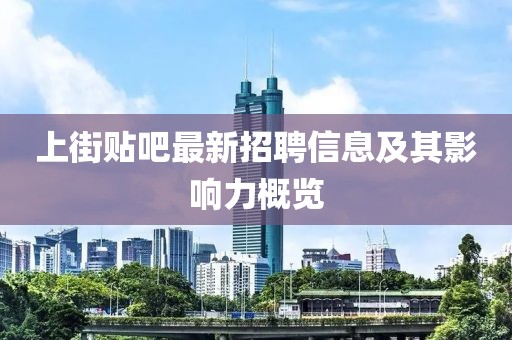 上街貼吧最新招聘信息及其影響力概覽