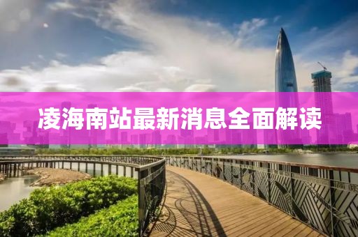 凌海南站最新消息全面解讀