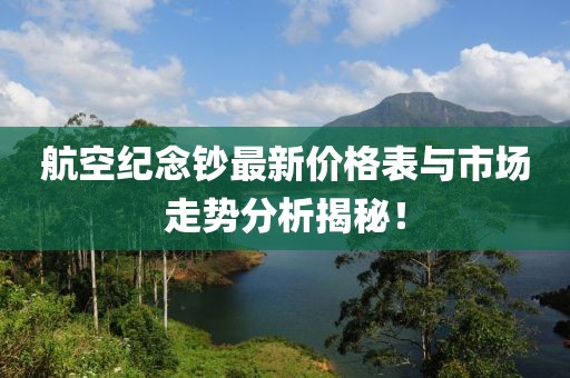 航空紀(jì)念鈔最新價(jià)格表與市場(chǎng)走勢(shì)分析揭秘！