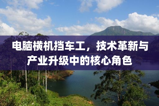 電腦橫機(jī)擋車工，技術(shù)革新與產(chǎn)業(yè)升級中的核心角色