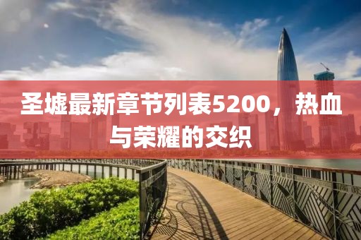 圣墟最新章節(jié)列表5200，熱血與榮耀的交織