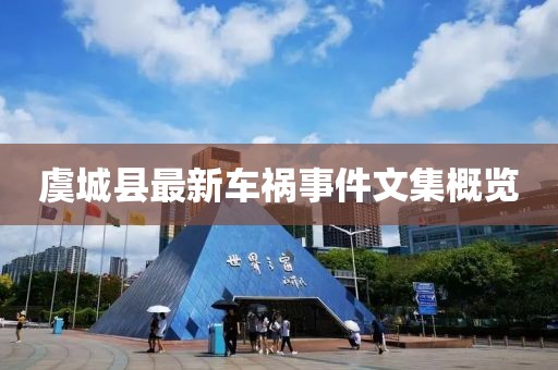 虞城縣最新車禍?zhǔn)录募庞[