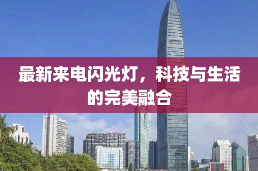 最新來電閃光燈，科技與生活的完美融合