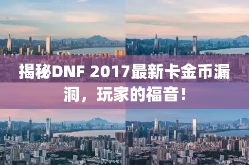 揭秘DNF 2017最新卡金幣漏洞，玩家的福音！