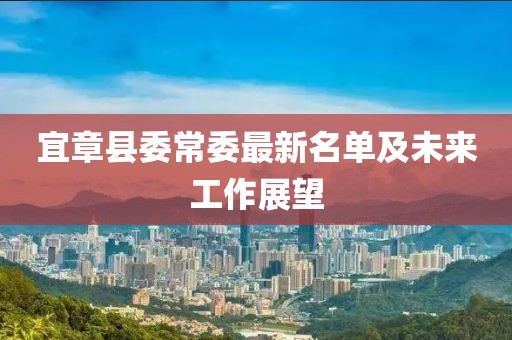 宜章縣委常委最新名單及未來工作展望