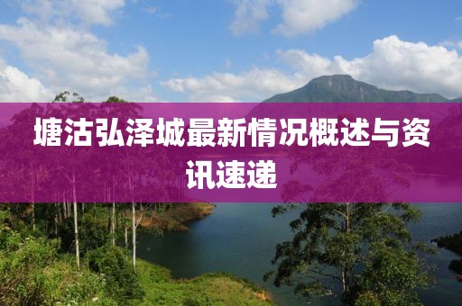 塘沽弘澤城最新情況概述與資訊速遞
