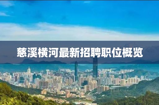 慈溪橫河最新招聘職位概覽