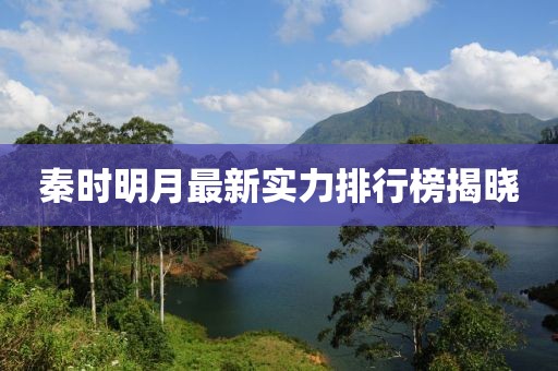 秦時(shí)明月最新實(shí)力排行榜揭曉