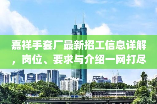 嘉祥手套廠最新招工信息詳解，崗位、要求與介紹一網(wǎng)打盡