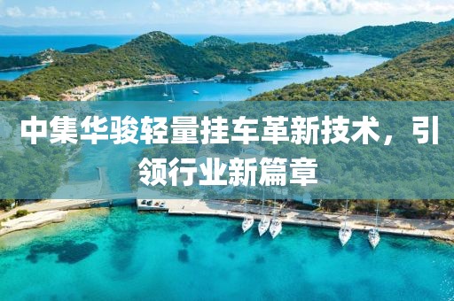 中集華駿輕量掛車革新技術，引領行業(yè)新篇章