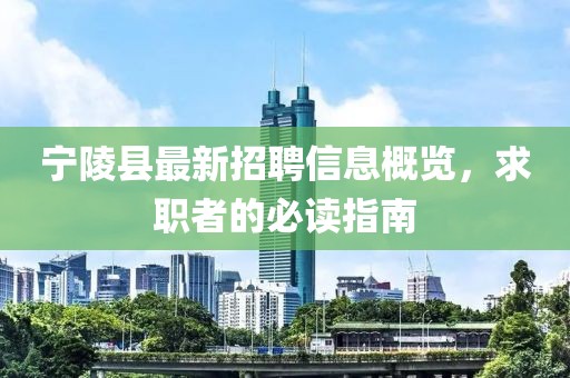 寧陵縣最新招聘信息概覽，求職者的必讀指南