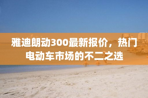 雅迪朗動300最新報價，熱門電動車市場的不二之選