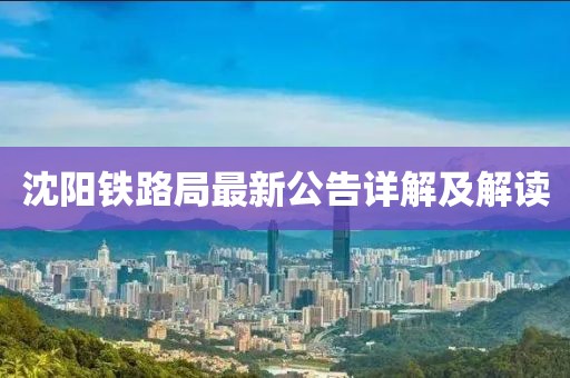 沈陽鐵路局最新公告詳解及解讀