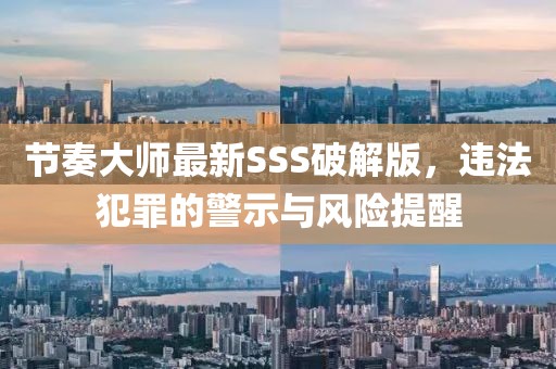 節(jié)奏大師最新SSS破解版，違法犯罪的警示與風險提醒