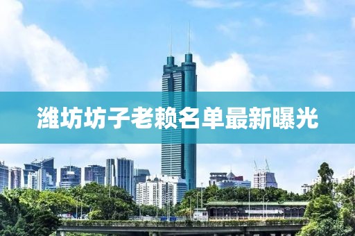 濰坊坊子老賴名單最新曝光