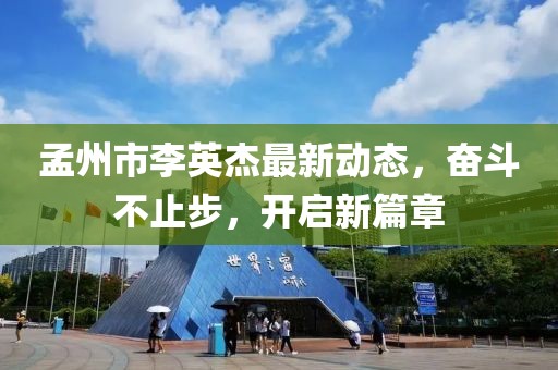 孟州市李英杰最新動態(tài)，奮斗不止步，開啟新篇章