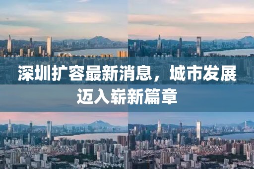 深圳擴容最新消息，城市發(fā)展邁入嶄新篇章