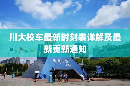 川大校車最新時(shí)刻表詳解及最新更新通知