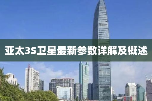 亞太3S衛(wèi)星最新參數(shù)詳解及概述