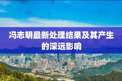 馮志明最新處理結(jié)果及其產(chǎn)生的深遠(yuǎn)影響